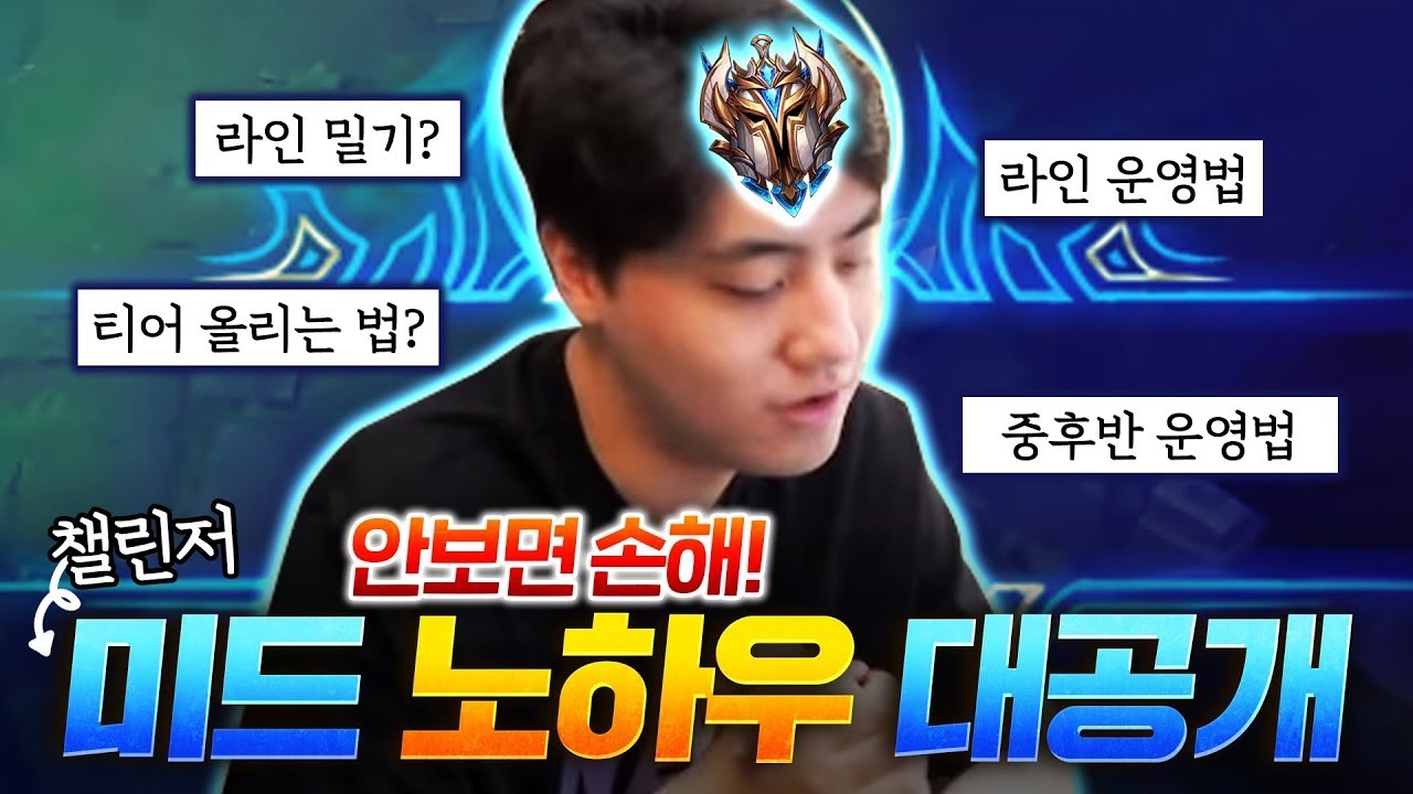 챌린저 미드 속성 강의? 진짜 안보면 손해라는게 이런거죠