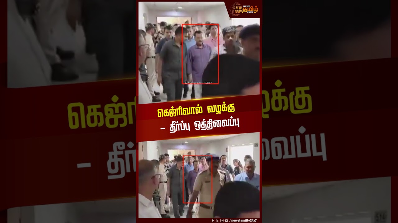 கெஜ்ரிவால் வழக்கு - தீர்ப்பு ஒத்திவைப்பு | Arvind Kejriwal | ED Arrest | Live Updates