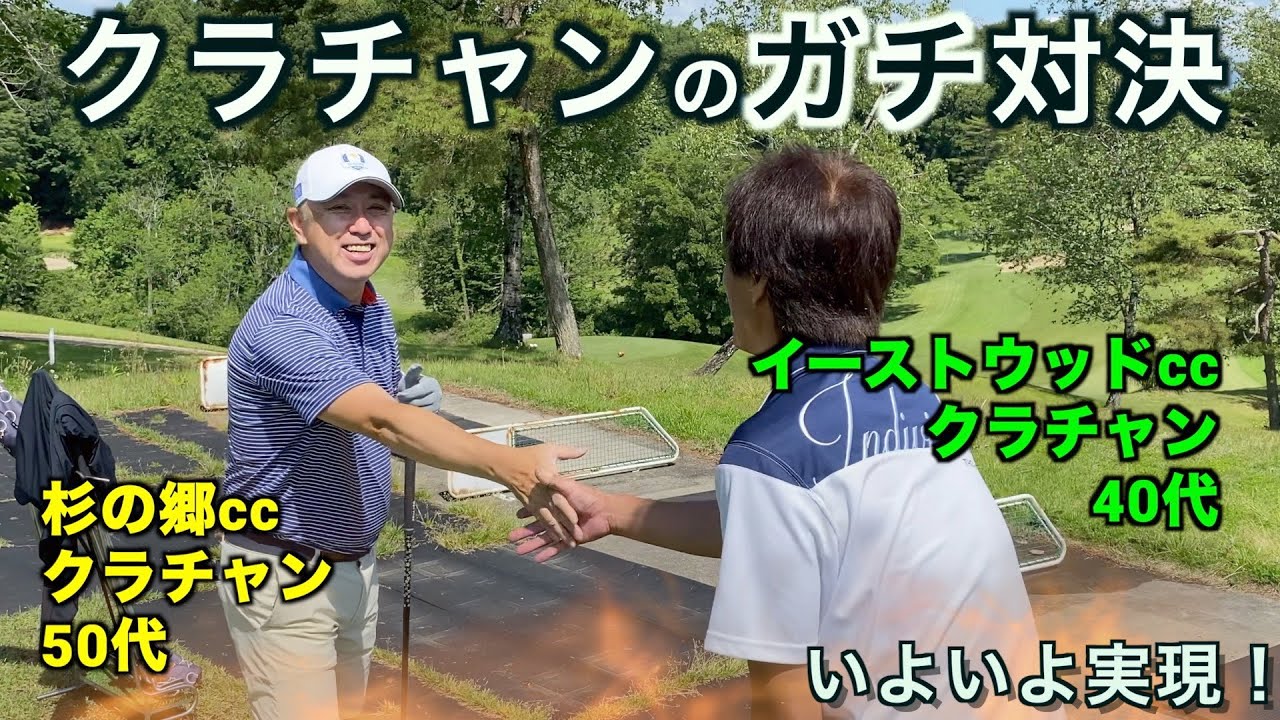 【クラチャン対決が実現！】令和の巌流島決戦。9Hの熱い戦いが、いま始まる。（ニュー・セントアンドリュースゴルフクラブ・ジャパン）