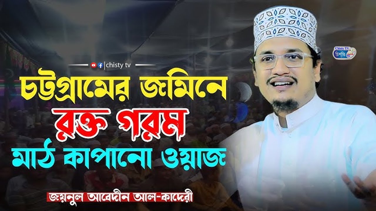 চট্টগ্রামের জমিনে রক্ত গরম করা ওয়াজ করলেন জয়নুল আবেদীন। joynul abedin qadri | Bangla Waz Mahfil 2023