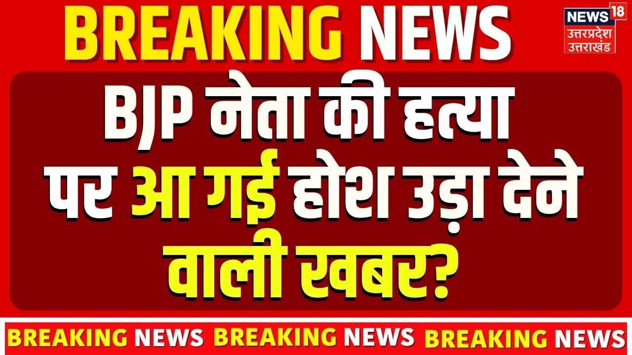 Dehradun News: उत्तराखंड में BJP नेता Vinod Kashyap की हत्या से मचा हड़कंप? Dehradun Clash