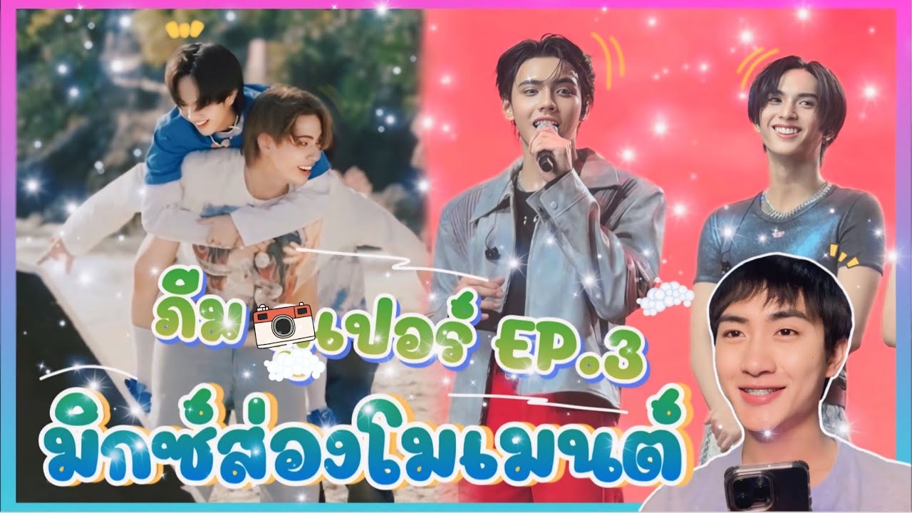 ส่อง Moment ภีม คอปเปอร์ EP.3 ยาวๆไปเลยฮ่ะ เหลือแค่แจกการ์ดงานแต่งแล้ว🥰 : มิกซ์ส่องโมเมนต์ : MIXKPW