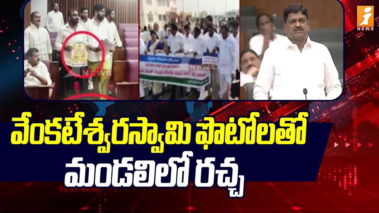 వేంకటేశ్వరస్వామి ఫొటోలతో మండలిలో రచ్చ | Tirumala Laddu controversy | TDP vs YCP | iNews
