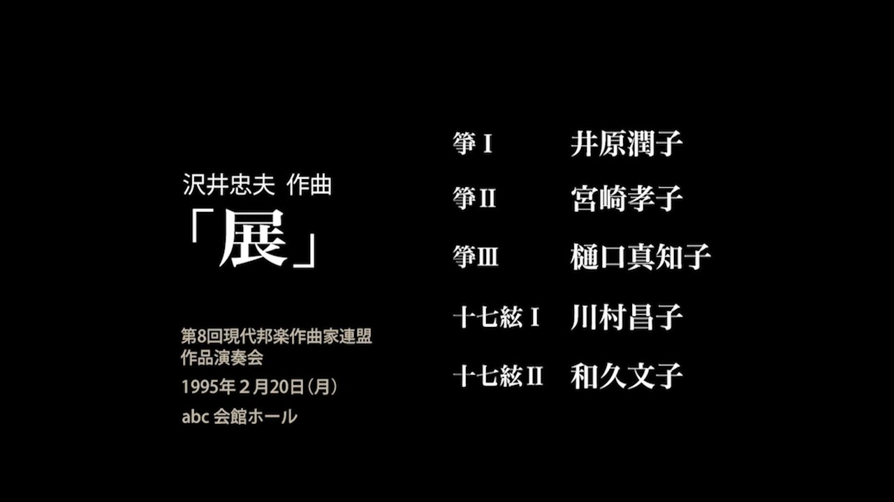第8回　「展」　沢井忠夫 作曲