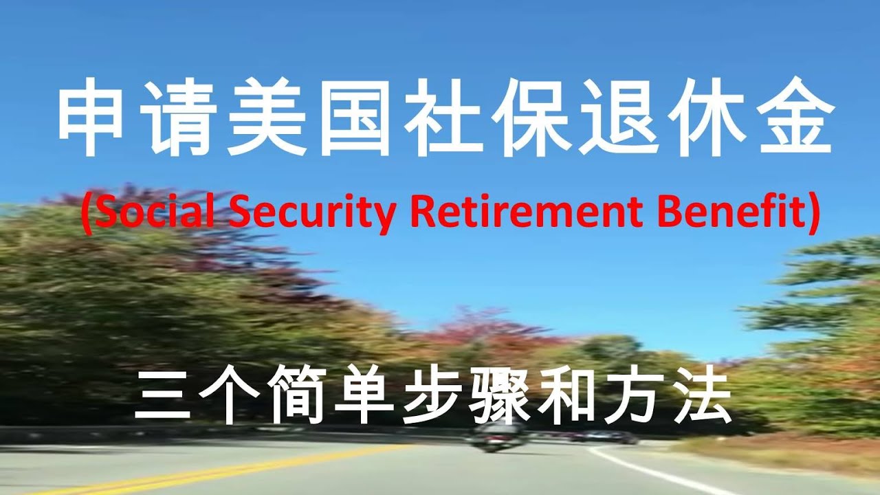 运用这三个简单步骤和方法帮你顺利申请社保金