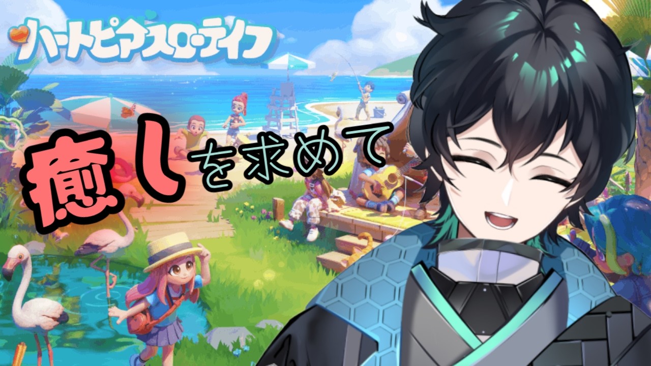【ハートピアスローライフ】今日も１日おつかれさま！ゆったりまったりしていこうじゃないの【新人Vtuber/夜雲飃】