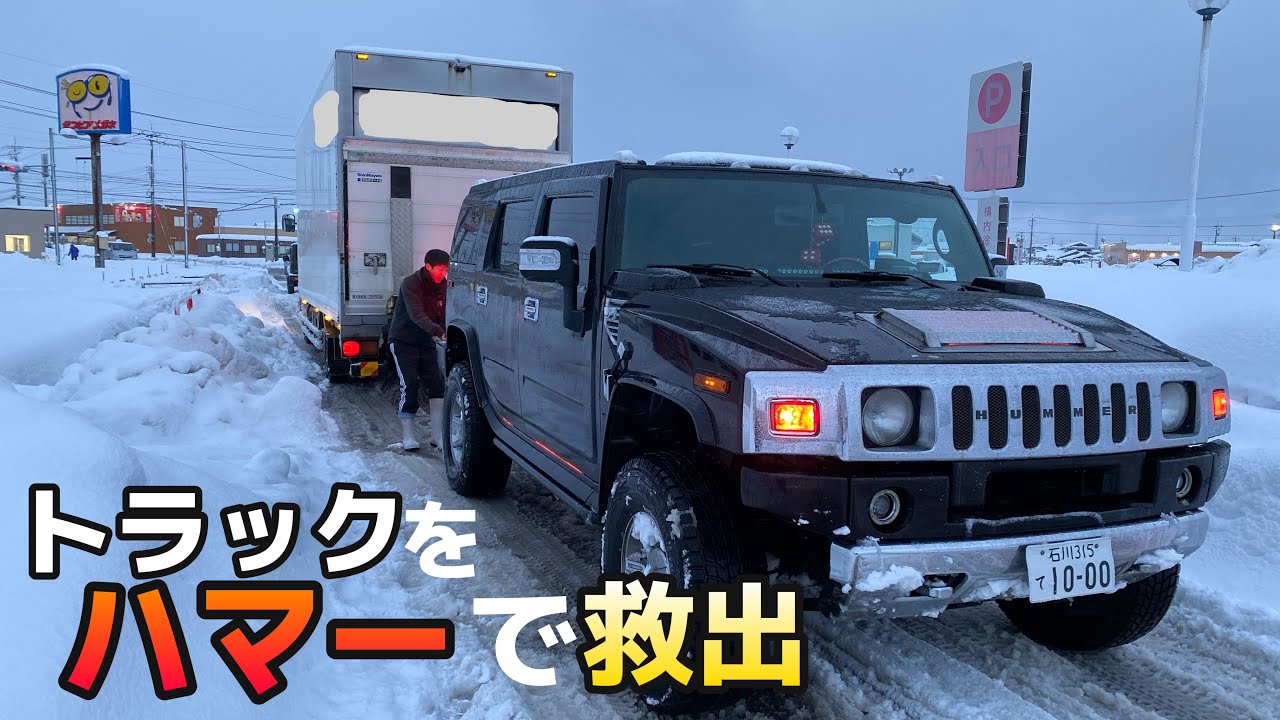 大雪 北陸 スタックしたトラックを2分で救出　アメ車SUVハマーのチカラ  Truck stuck in snow
