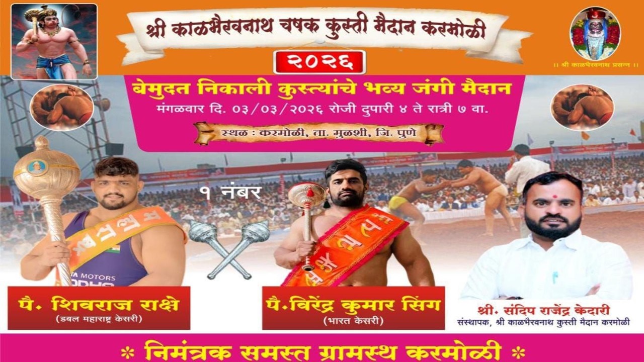श्री काळभैरवनाथ चषक कुस्ती मैदान करमोळी २०२६ || करमोळी, ता. मुळशी, जि. पुणे.