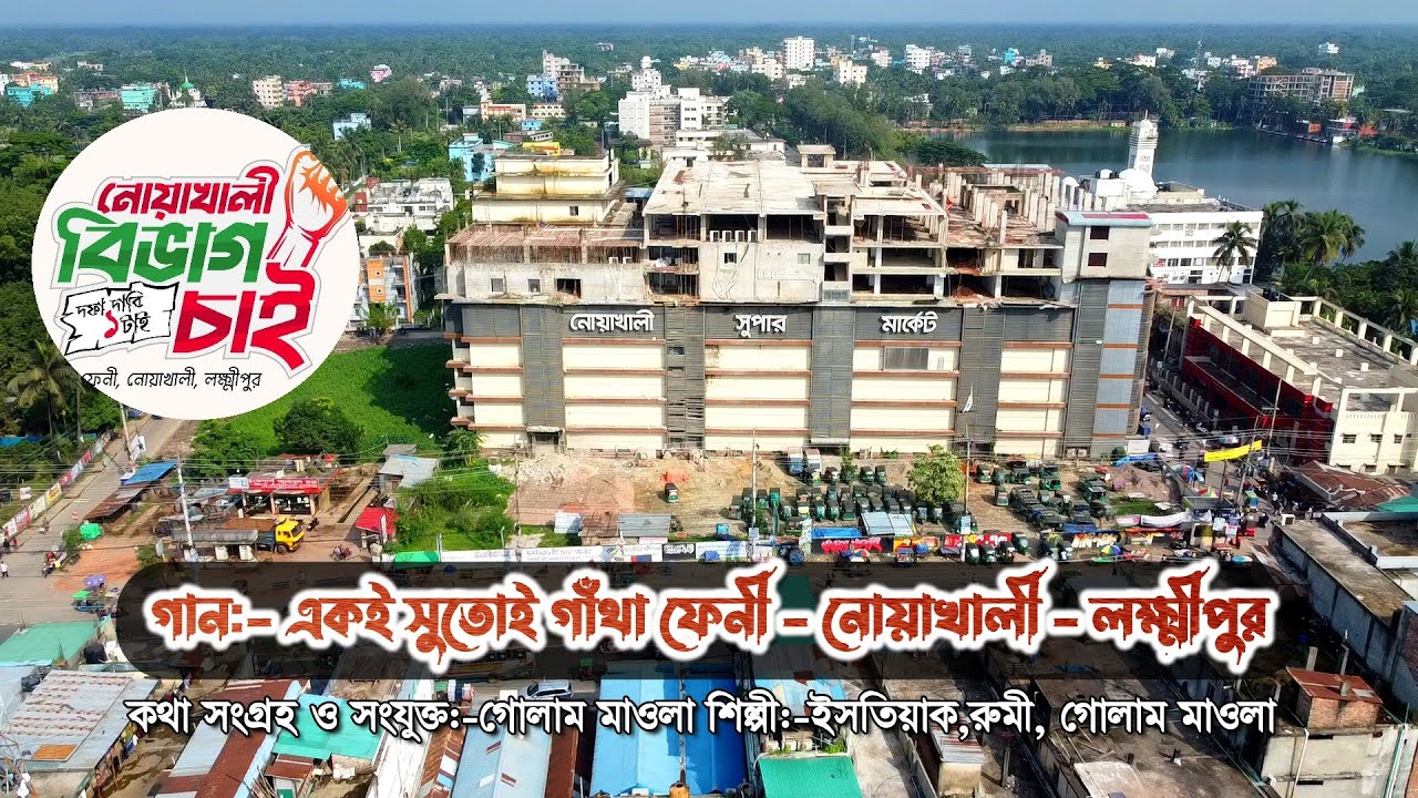 নোয়াখালী বিভাগ চাই গান | একই সুতোই গাঁথা ফেনী নোয়াখালী লক্ষ্মীপুর | noakhali bivag chai new song