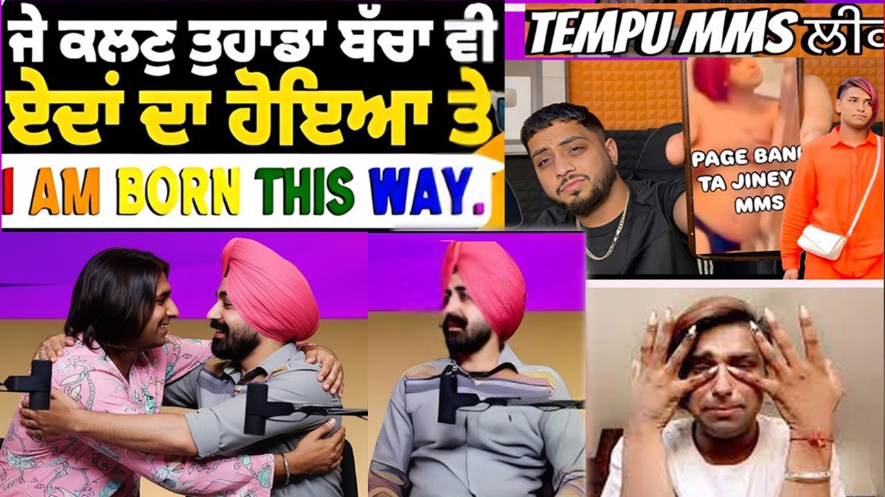 ਜੇ ਕੱਲ੍ਹ ਨੂੰ  ਤੁਹਾਡਾ ਬੱਚਾ ਵੀ ਏਦਾਂ ਬੋਡੂ  ਹੋਇਆ ਤੇ ( I AM BORN THIS WAY.) / Arupreet/ Gursewak sahdev /