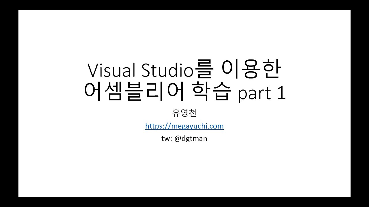 Visual Studio를 이용한 어셈블리어 학습 part 1