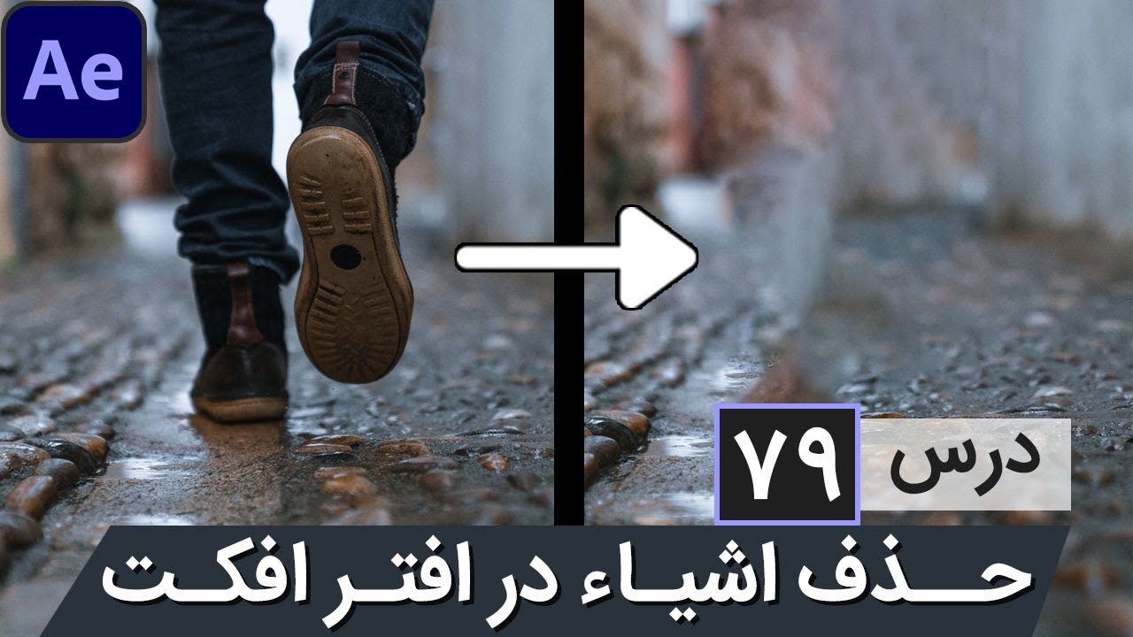آموزش افتر افکت از صفر تا صد [درس 79] - حذف اشیا از فیلم با کانتنت اویر