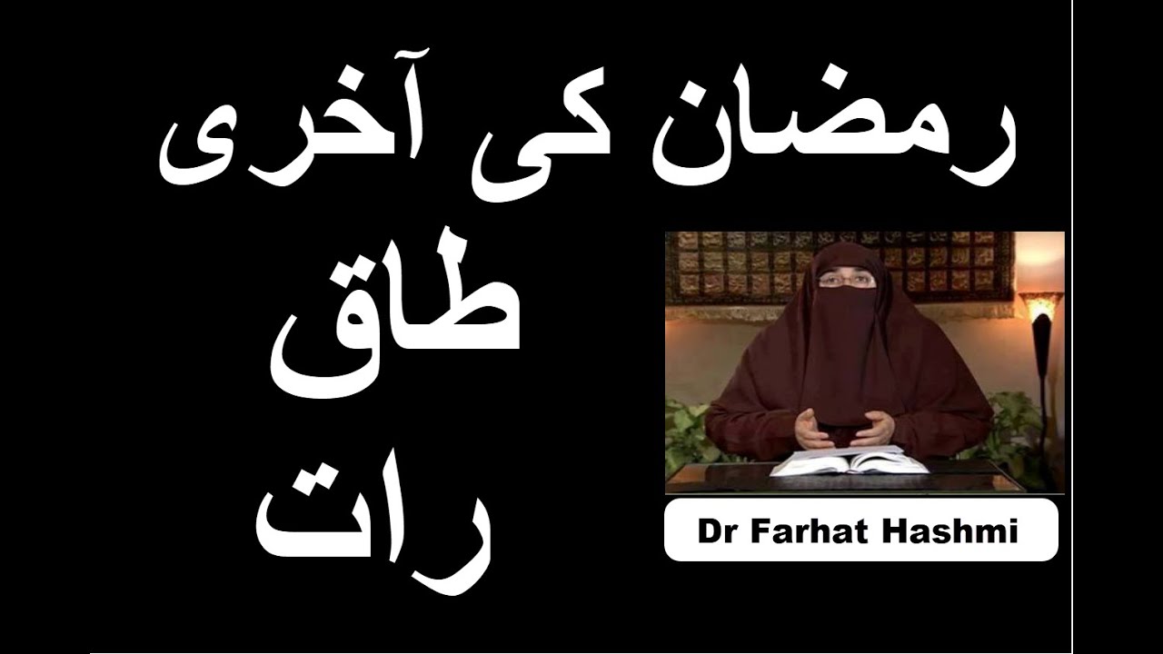 Ramadan Ki Aakhri Taaq Raat | Dr Farhat Hashmi