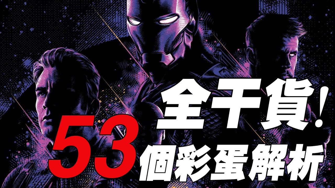 復仇者聯盟4 全彩蛋解析！絕對有你不知道的梗！