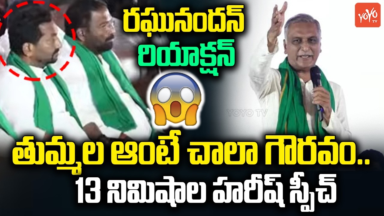 Harish Rao Excellent Speech Before Raghunandan Rao in Siddipet Meeting | Rythu Mela | YOYOTV