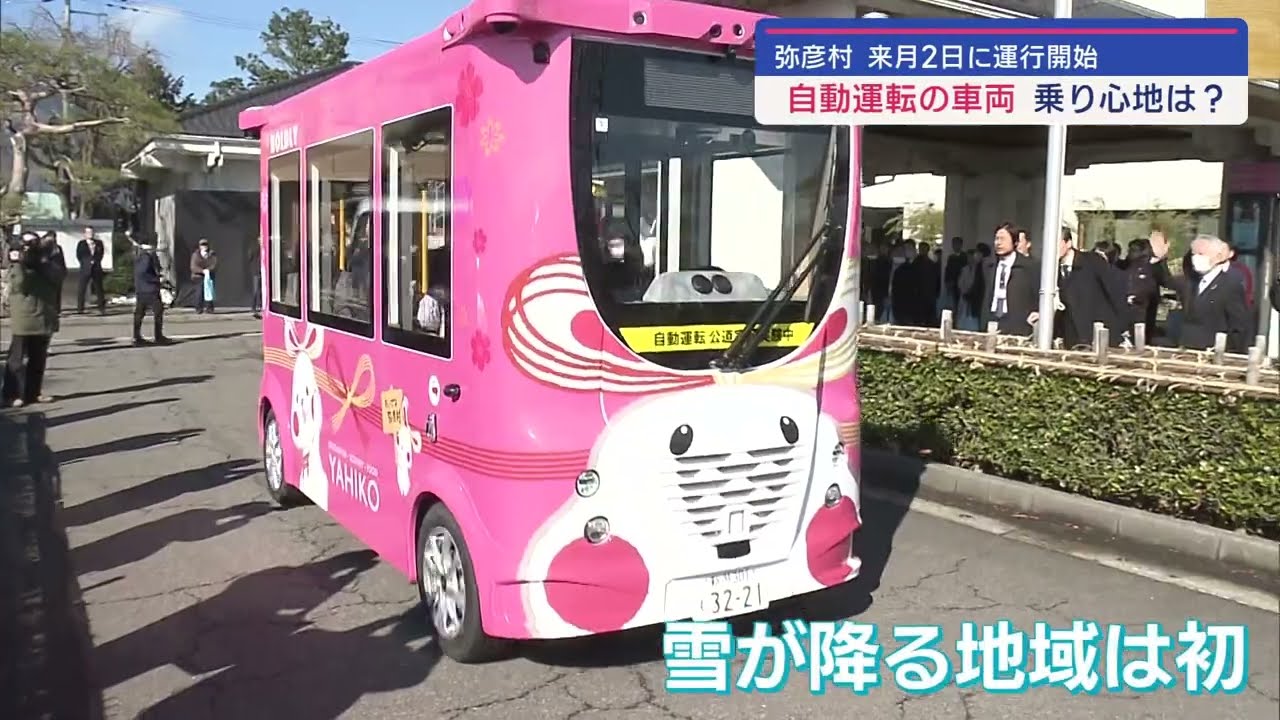 「横に動くエレベーターのようなもの」自動運転バス　弥彦村で運行開始へ【新潟】スーパーJにいがた1月30日OA