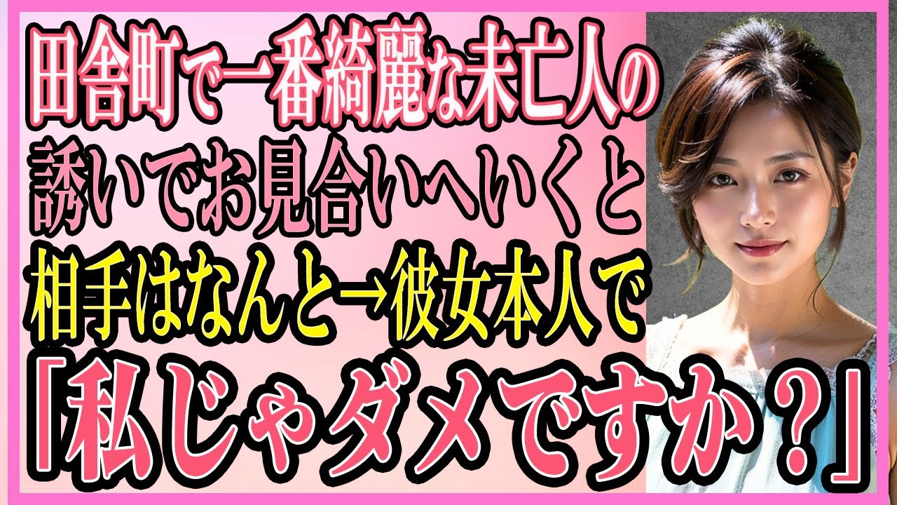 【感動する話】田舎町で一番綺麗な未亡人の誘いでお見合いへいくと、相手はなんと→彼女本人で「私じゃダメかな？」【いい話・朗読・馴れ初め】