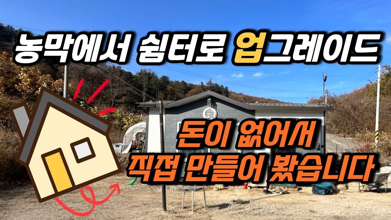 바닥 기초부터 100% 셀프 시공이 가능할까? /마을에서 갑자기 돈을 내라며 찾아왔다..