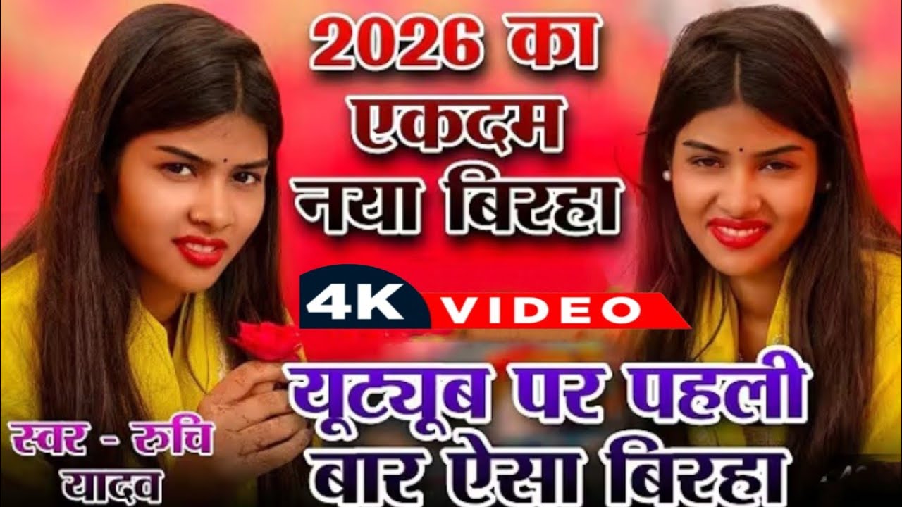 #ट्रेंडिंग_वीडियो 2026 का एकदम नया बिरहा यूट्यूब पर पहली बार ऐसा बिरहा#रुचि_यादव#bhojpuri #birhasong