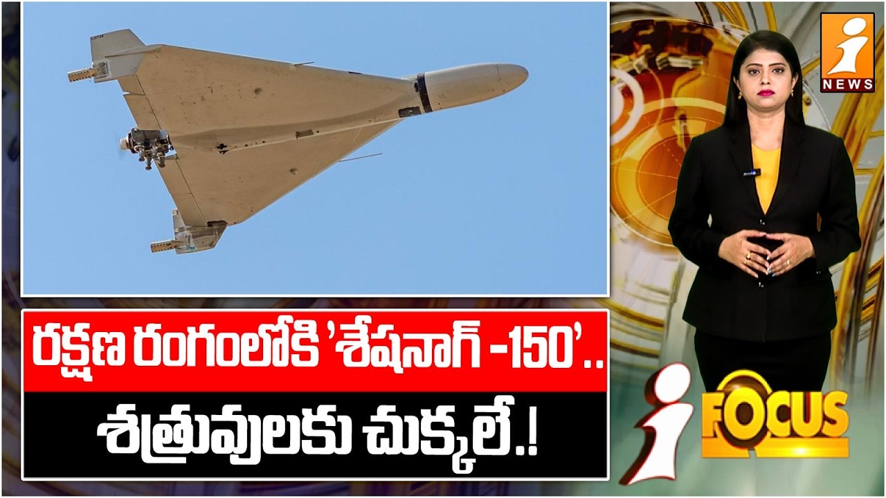 రక్షణ రంగంలోకి 'శేషనాగ్ -150'.. Sheshnaag-150: India’s New One-Way Attack Drone | iFocus