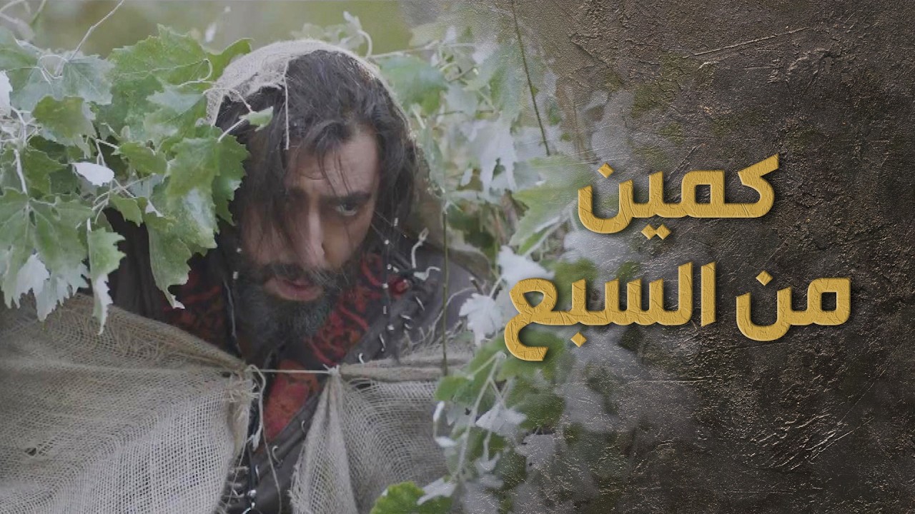 السبع عمل كمين مرعب لعسكر الدولة وجبر الكل يستسلم  🤫🔥 باسم ياخور -  السبع