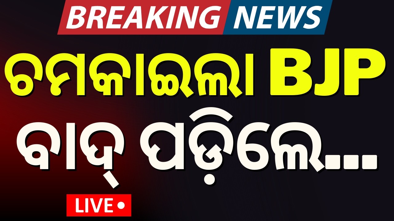 Live : ମନମୋହନ ଯିବେ ରାଜ୍ୟସଭା | Odisha BJP declared rajya sabha candidate | Manmohan Samal Odia News