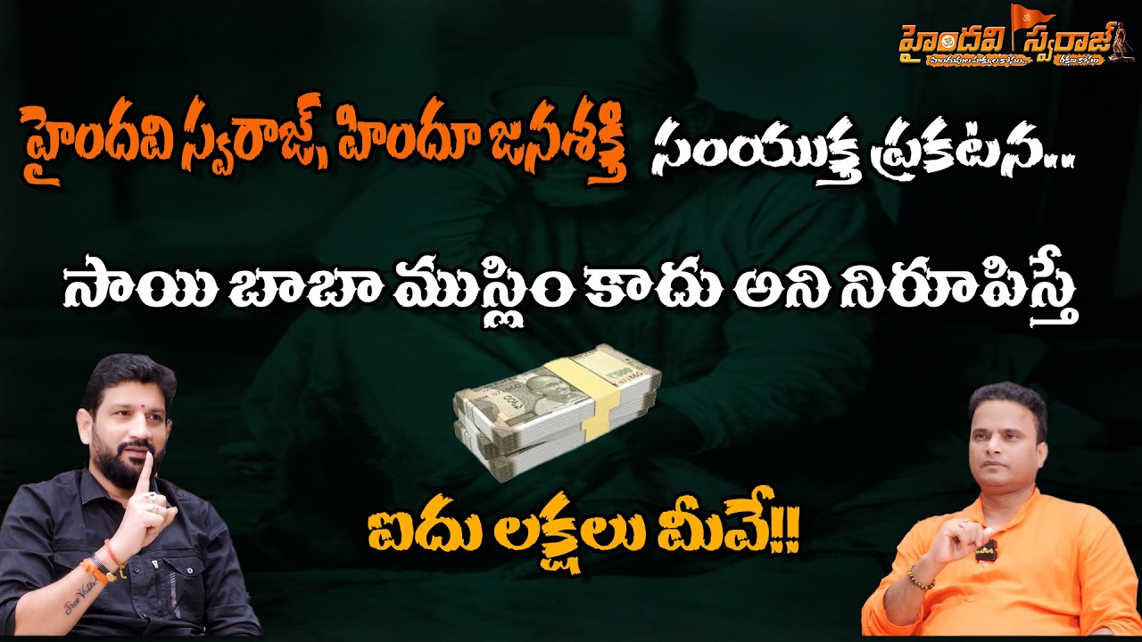 సాయి బాబా ముస్లిం కాదు అని నిరూపించండి, ఐదు లక్షలు పట్టుకుపోండి || Lalith Kumar || Bhaskar Killi