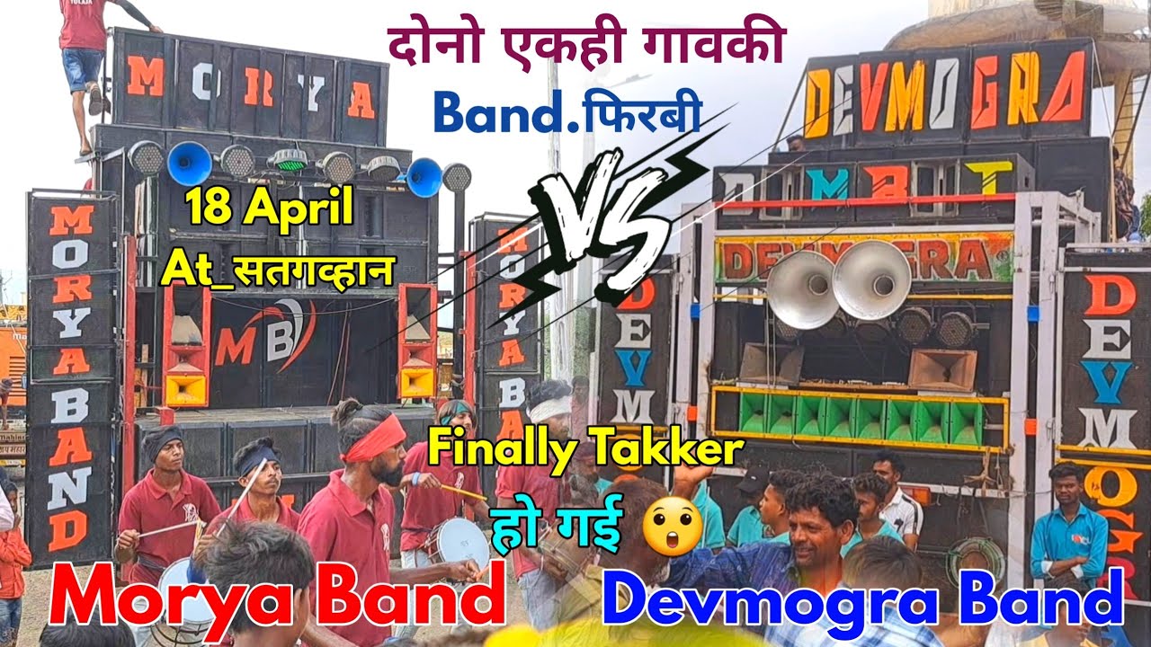 पेहलीबार Devmogra Band 🆚️ Morya Band 😲 दोनो एकही गावकी Band फिरबी Takker हो गई🤬18 April At_सतगव्हान