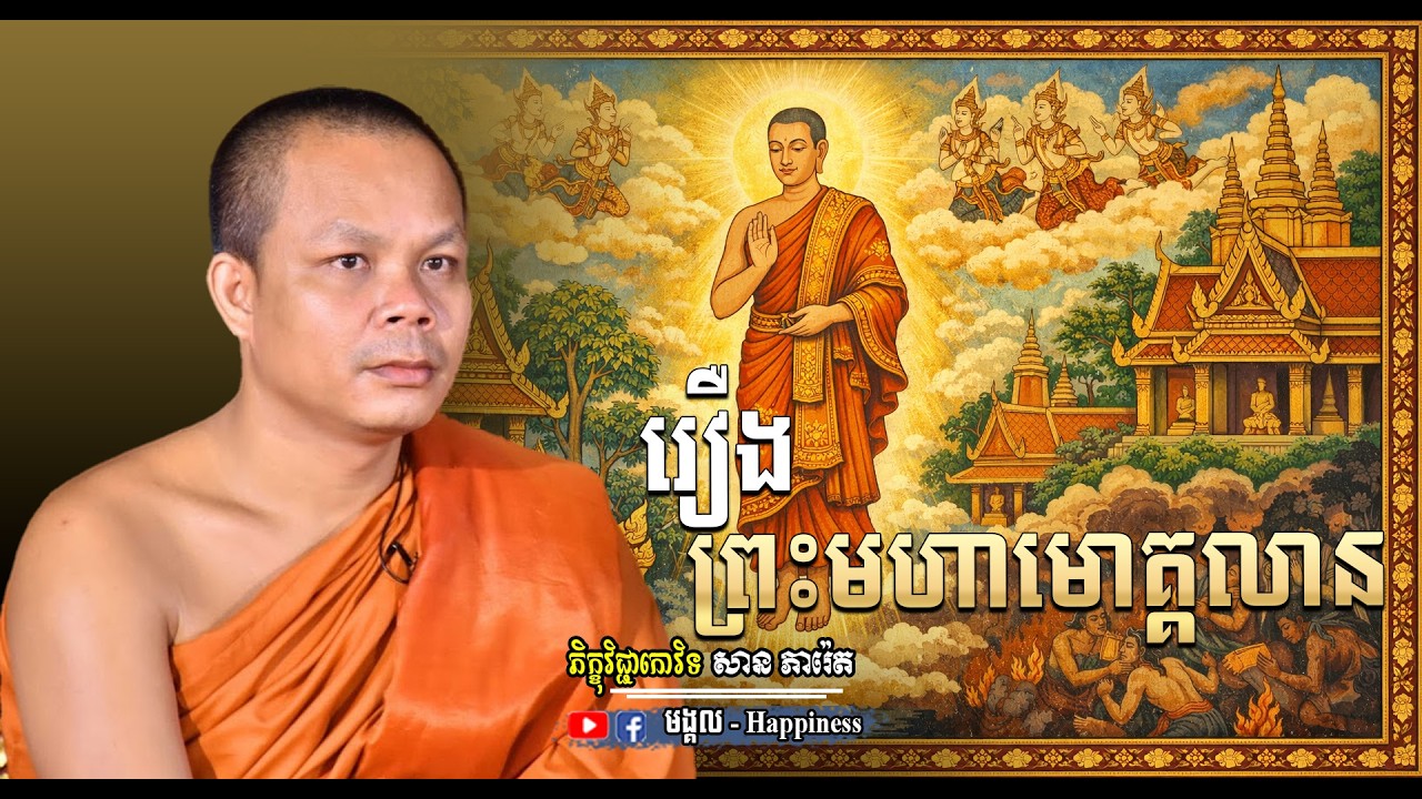 រឿងព្រះមហាមោគ្គលាន | កំពូលភិក្ខុផ្នែកមានមហិទ្ធិឫទ្ធិ  ភិក្ខុវិជ្ជាកោវិទ សាន ភារ៉េត | San Pheareth