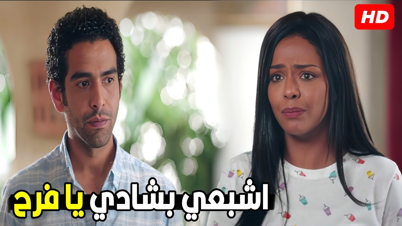 انا كنت عايز اكمل معاكي و بحبك بس انا مش هفرض نفسي عليكي | شوف اللي حصل بين فرح و خطيبها