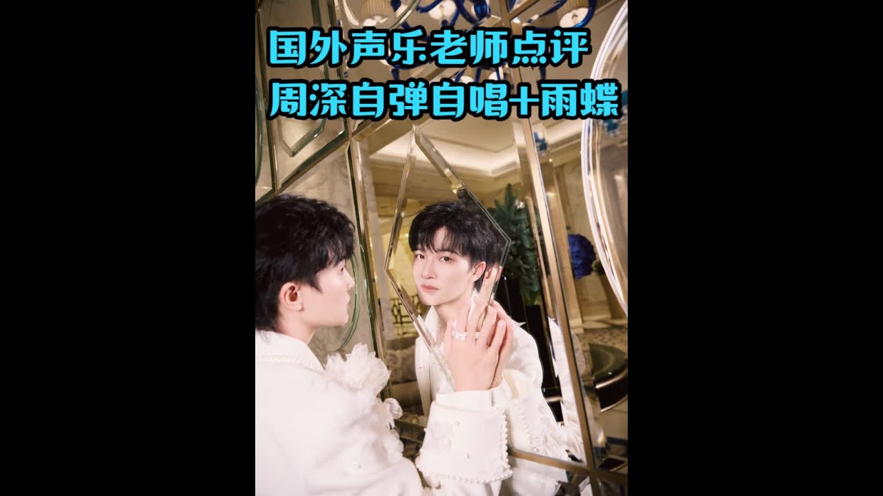 国外声乐老师点评周深自弹自唱+《雨蝶》高度评价周深唱功 美国声乐教练、音乐人Richard和 Johnny老师直播间反应周深自弹自唱版《Love of my life》+《雨蝶》