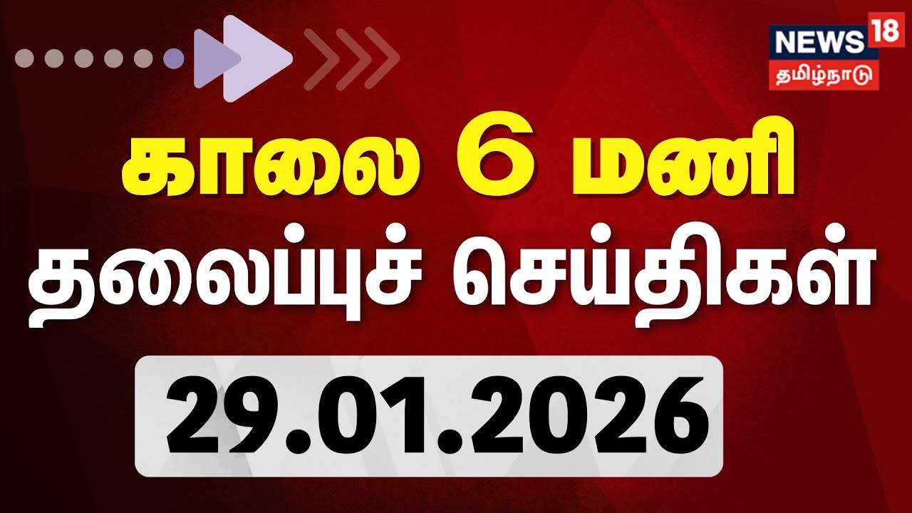 Tamil Headlines 6 AM | காலை முக்கிய தலைப்புச் செய்திகள் | 29.01.2026 | Ajit Pawar Flight Crash