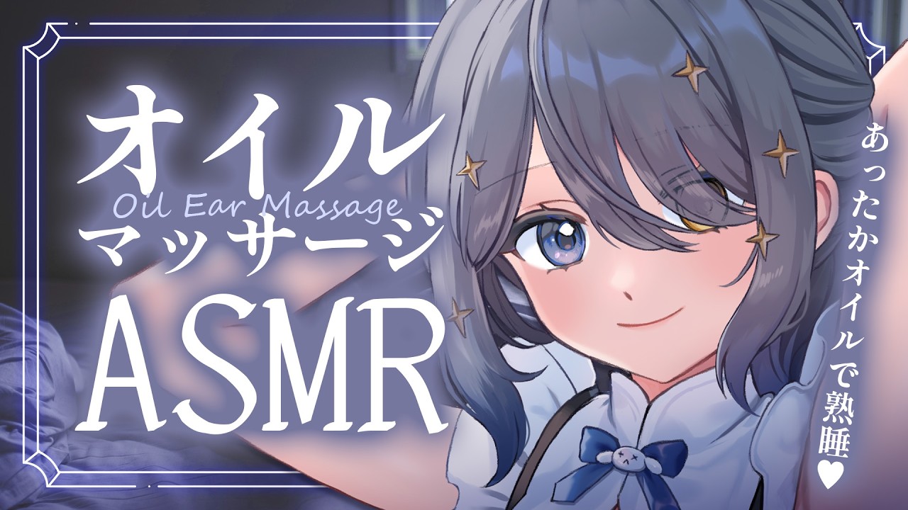 〖ASMR | 黒3Dio〗あったかオイルで熟睡させてあげる💙〖オイルマッサージ | タオル | 心音 | 囁きなど〗