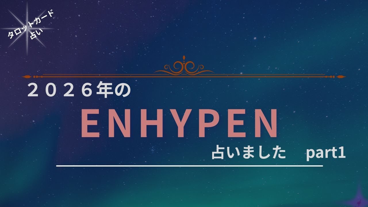 【占い】2026年のENHYPENを占いましたpart1