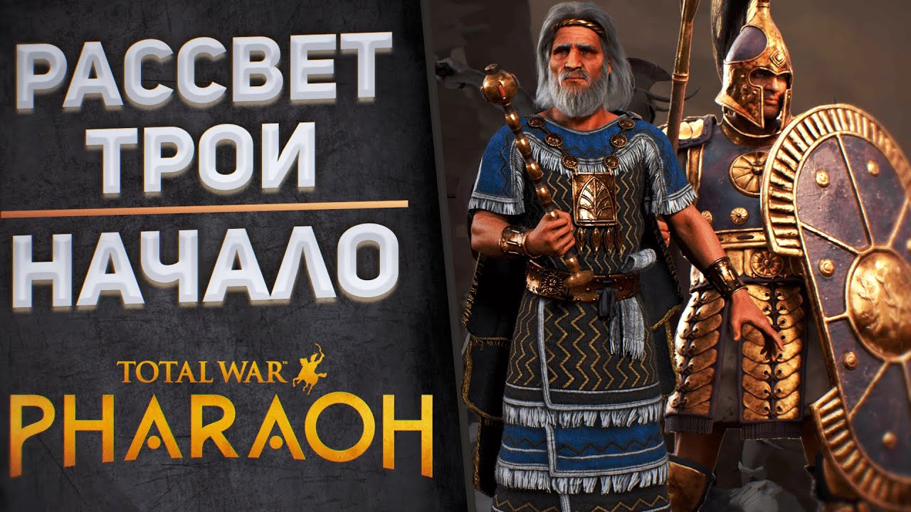 🔴  РАССВЕТ ТРОИ | ПРИАМ  - Total War: PHARAOH DYNASTIES| Легенда. #1