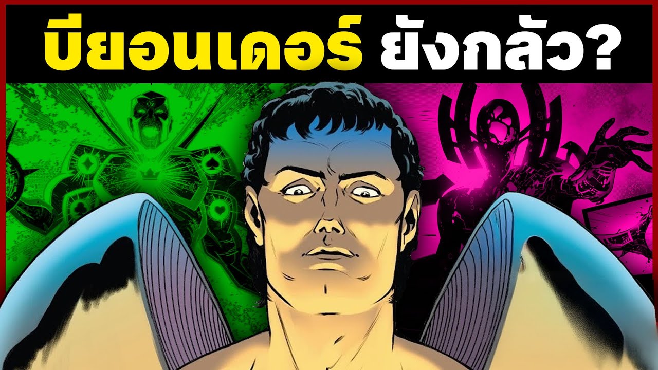 Enigma ตัวตนที่เเม้เเต่ Beyonder ยังหวาดกลัว?