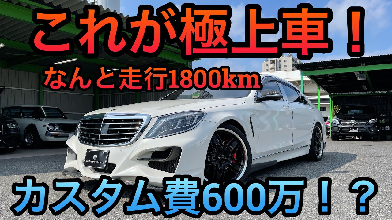 えっ新車やん！？ヤバイの仕入れました！W222S550ロリンザー！走行距離がヤバイ！