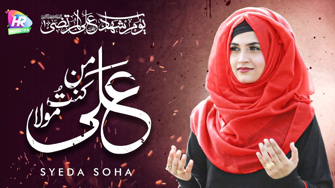 Syeda Soha Sohail || Man Kuntu Maula || Ali Maula Manqabat || Hunain Raza Production