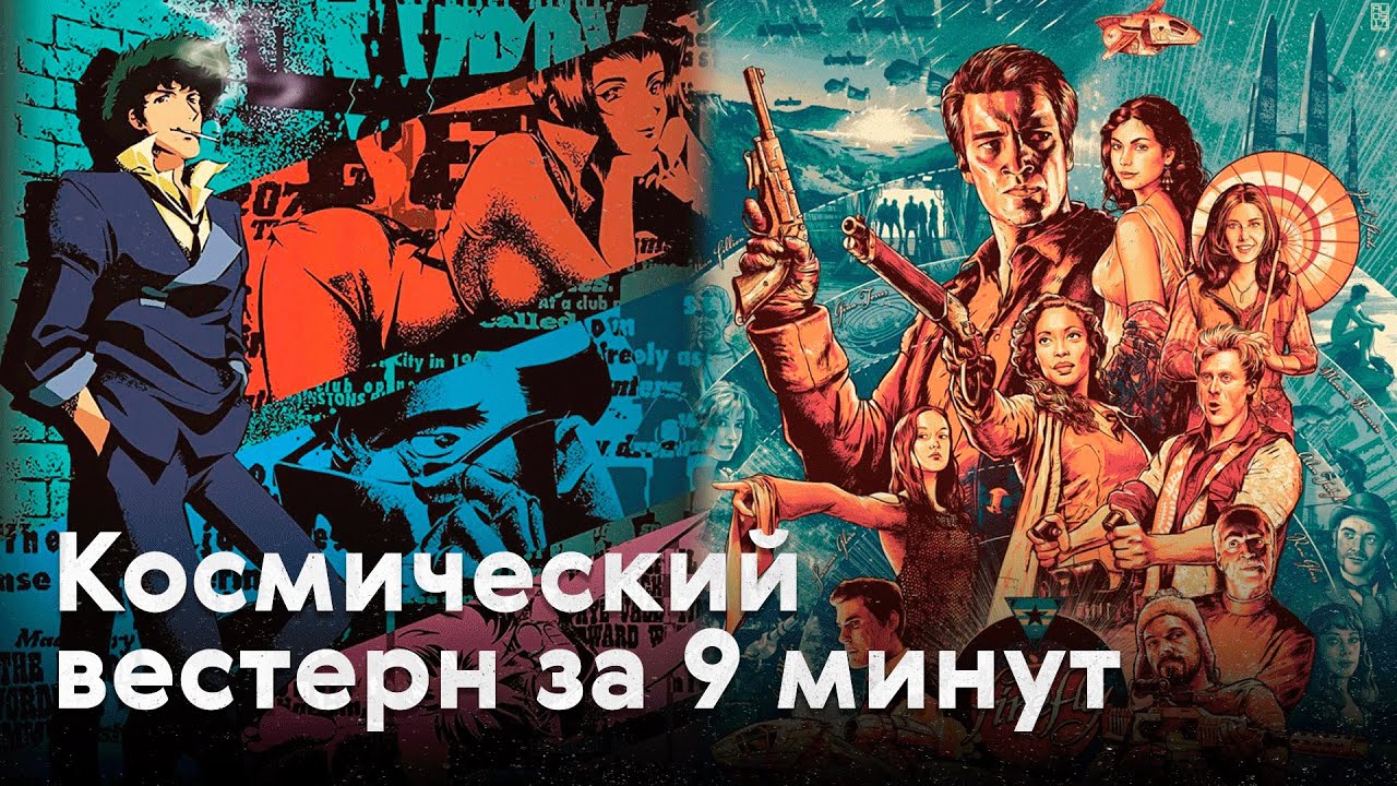 Что такое космический вестерн?