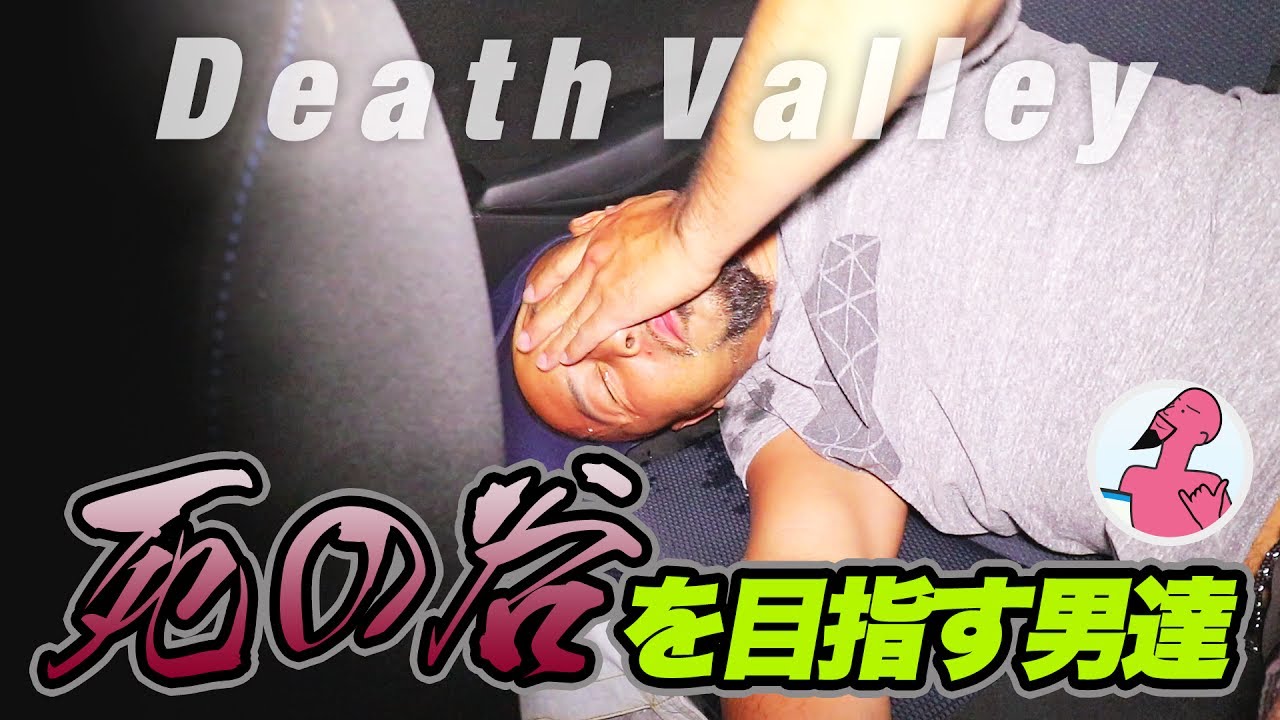 死の谷を目指す男達！世界で一番暑い場所デスバレーへ向かえ！