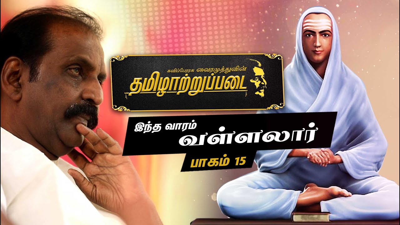 கவிப்பேரரசு வைரமுத்துவின் தமிழாற்றுப்படையில் ''வள்ளலார்'' | Tamilatruppadai | Vairamuthu