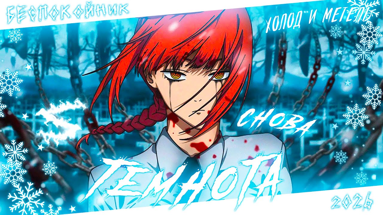Аниме клип - Снова темнота (AMV) Беспокойник 😈 (♫) ᴴᴰ