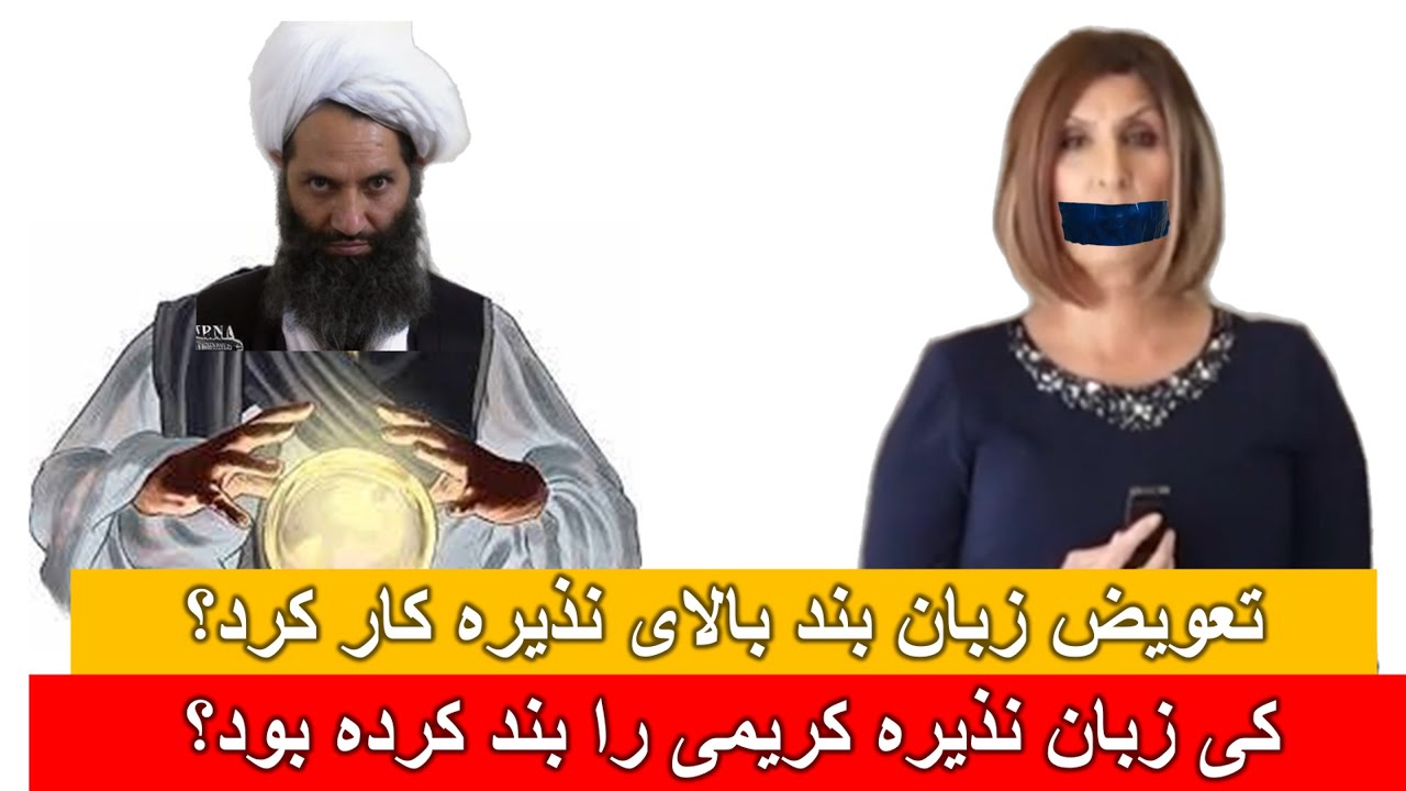 تعویض زبان بند بالای نذیره کریمی کار کرد؟| کی زبان نذیره کریمی را بند کرده بود؟ سفر ترکیه