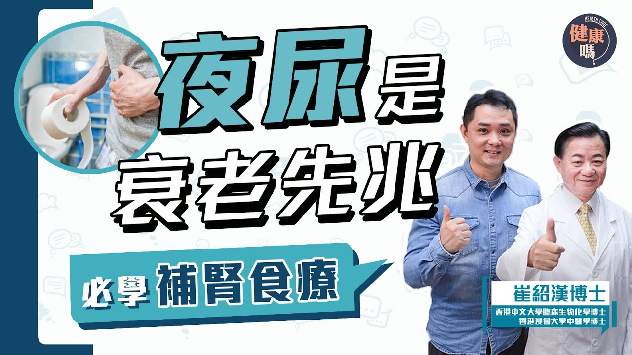 夜尿是衰老的徵兆！縮尿補腎必學3湯水｜男性保養宜吃這食材 維持前列腺健康｜不可忽視夜尿 注意心肝腎危機｜健康嗎 @HealthCodeHK 【Chat醫D】 #夜尿 #腎病 #中醫 #urine