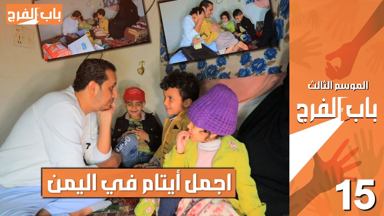 موقف مؤثر 🇾🇪 ارملة تكذب على أطفالها الجياع وينتظروها لين يناموا بدون أكل  | باب الفرج _ حلقة ٦١