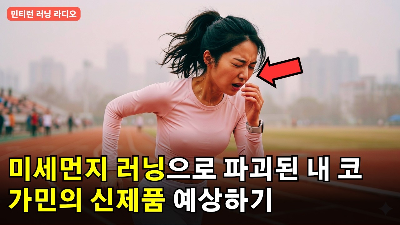 가민의 신제품 이야기 | 10km에 처음 도전하는 러너를 위한 가이드 | 미세먼지 많은 날 달리다가 생긴 염증과 재채기 [러닝 라디오 703회]