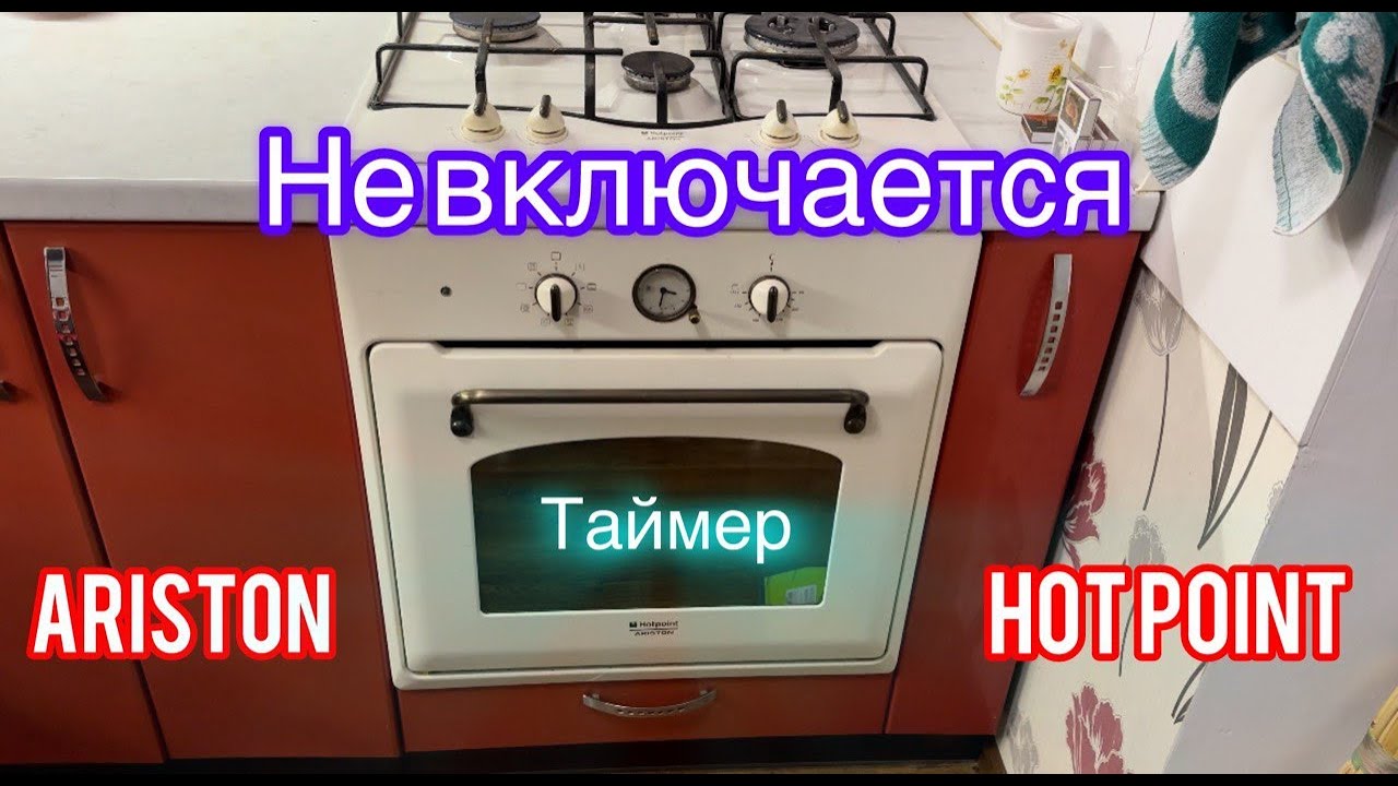 Духовка Ariston Hotpoint не включается? Быстрый ремонт за 5 минут!