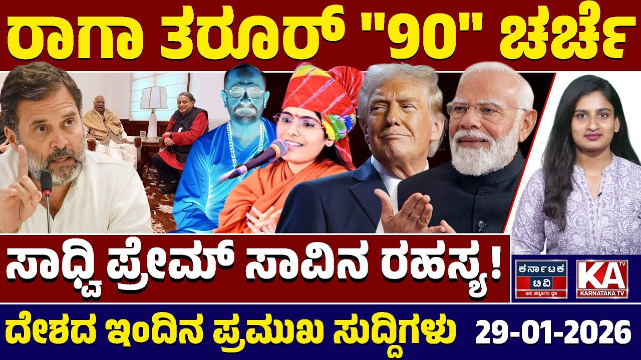 National News | ದೇಶದ ಇಂದಿನ ಪ್ರಮುಖ ಸುದ್ದಿಗಳು | 29-01-2026 | Modi | Rahul Gandhi | Kannada News | KTV