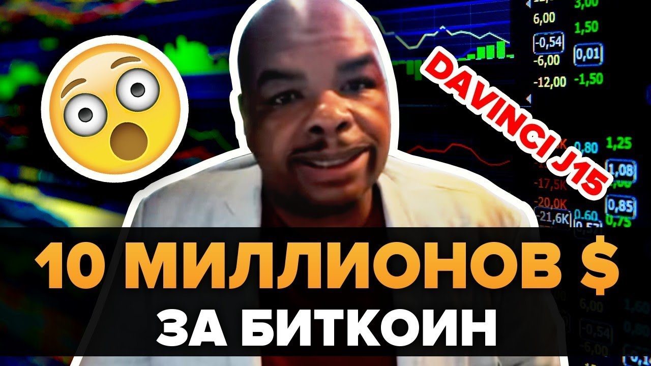 Davincij15: 10 Миллионов Долларов За БИТКОИН! Тайный План Libra против доллара США