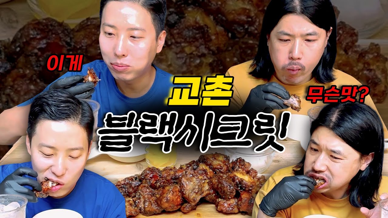 교촌치킨 블랙시크릿 치킨 리뷰 먹방 Chicken Mukbang